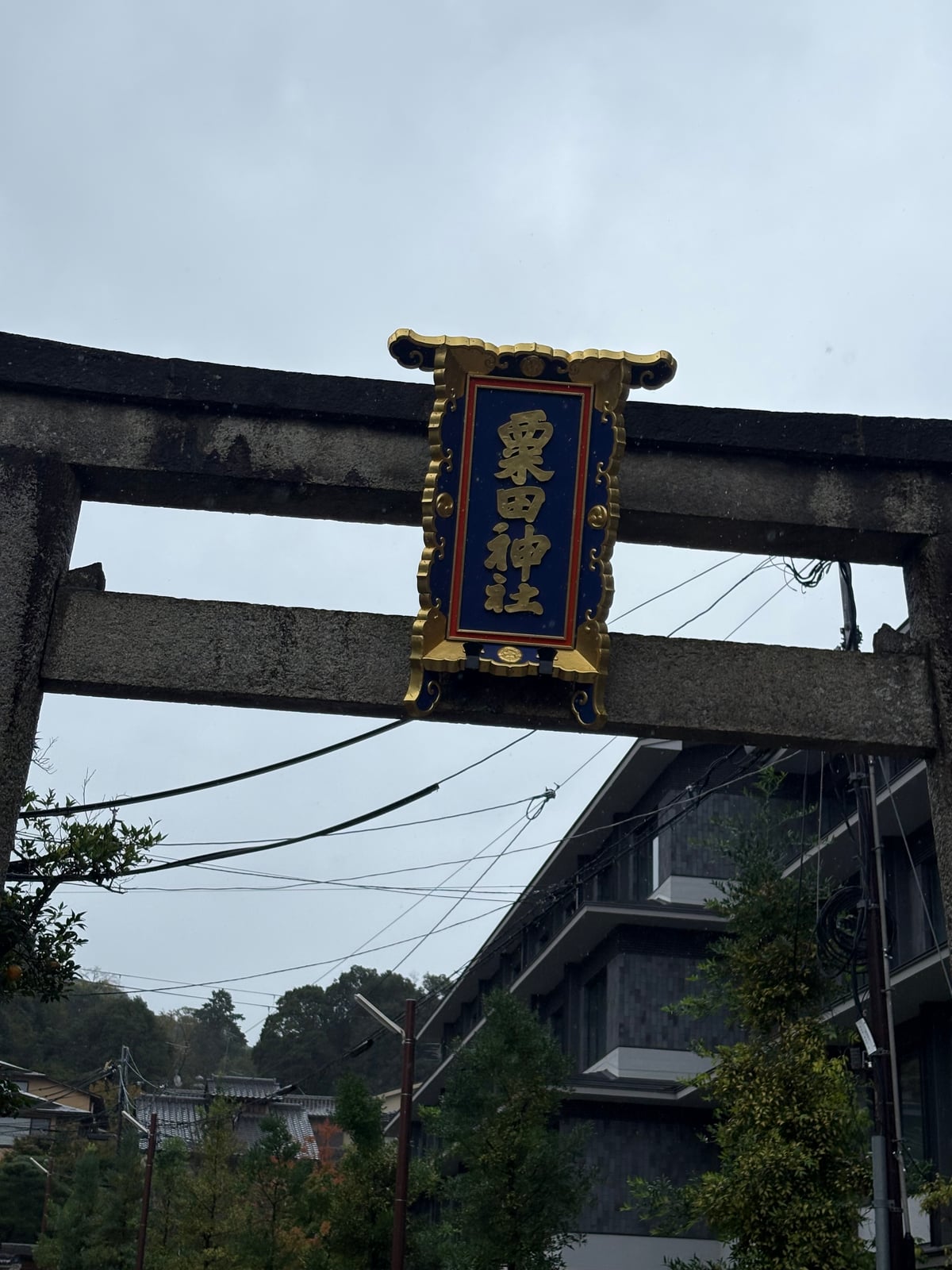 粟田神社の鳥居