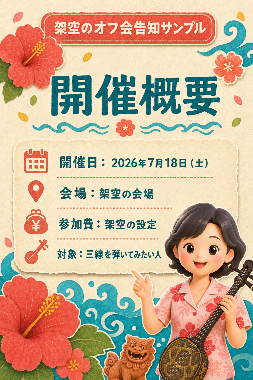 開催概要。開催日は2026年7月18日（土）。会場は架空の会場。参加費は架空の設定。対象は三線を弾いてみたい人。